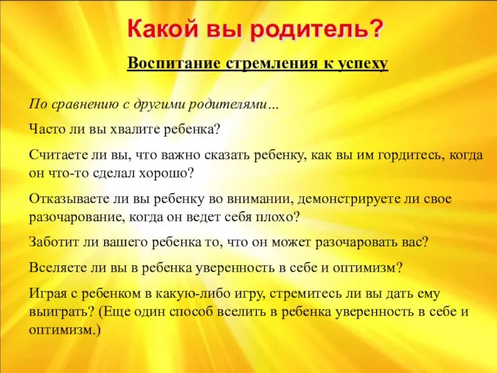 Какой вы родитель? Воспитание стремления к успеху По сравнению с другими родителями…