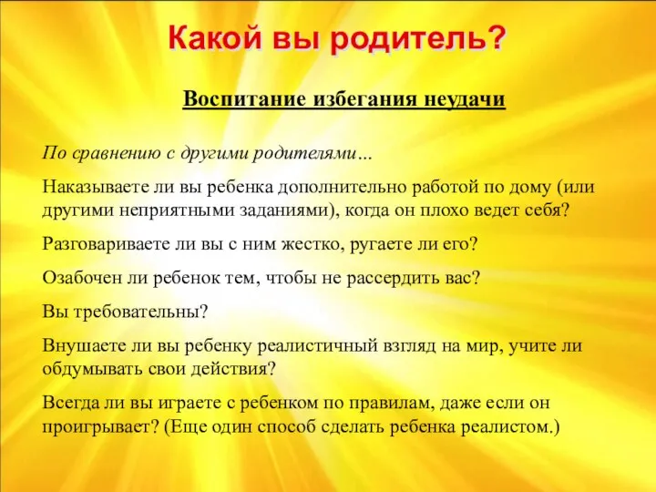 Воспитание избегания неудачи По сравнению с другими родителями… Наказываете ли вы ребенка