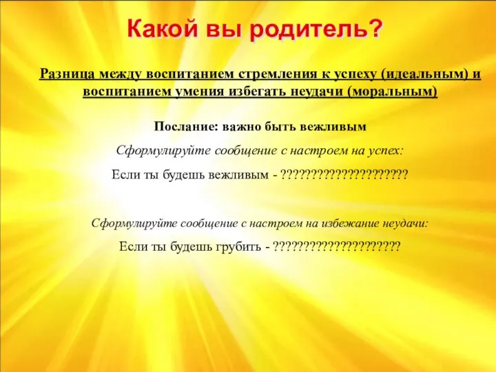 Разница между воспитанием стремления к успеху (идеальным) и воспитанием умения избегать неудачи