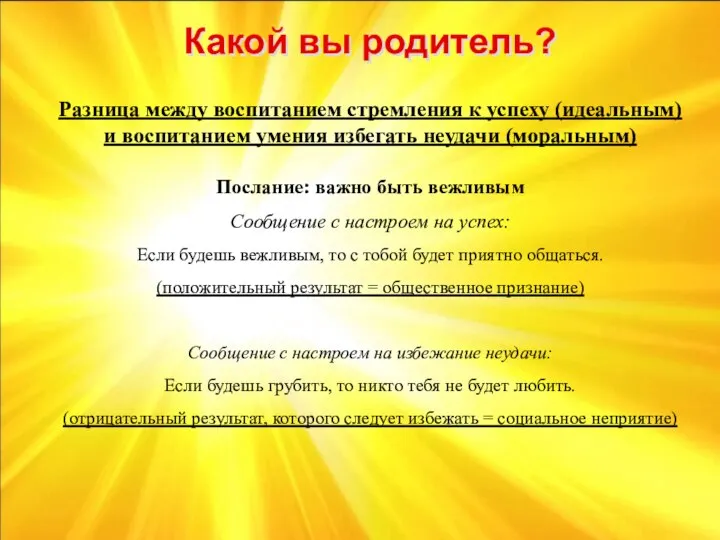 Разница между воспитанием стремления к успеху (идеальным) и воспитанием умения избегать неудачи