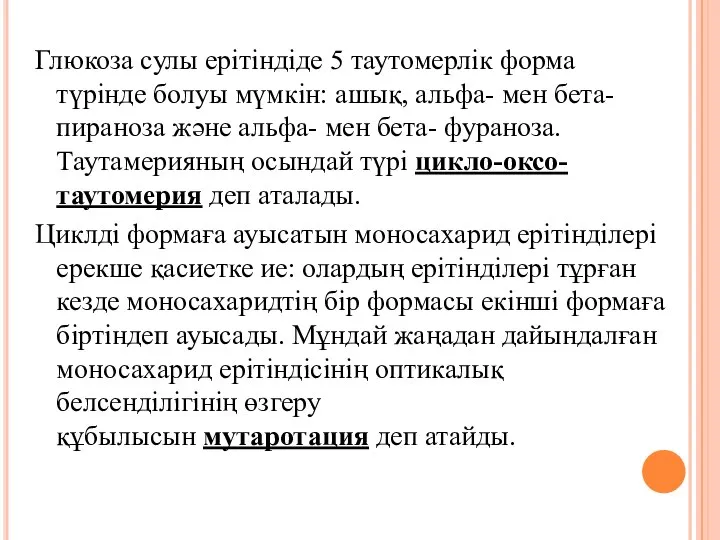 Глюкоза сулы ерітіндіде 5 таутомерлік форма түрінде болуы мүмкін: ашық, альфа- мен