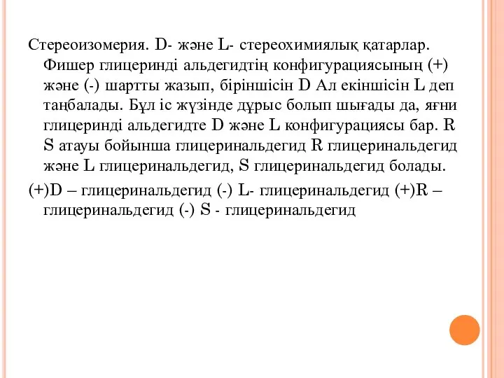 Стереоизомерия. D- және L- стереохимиялық қатарлар. Фишер глицеринді альдегидтің конфигурациясының (+) және