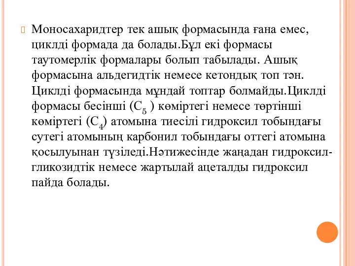 Моносахаридтер тек ашық формасында ғана емес,циклді формада да болады.Бұл екі формасы таутомерлік