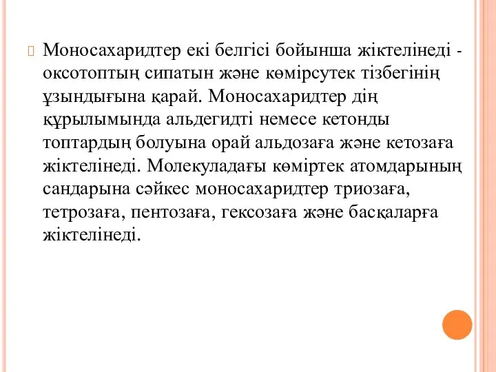 Моносахаридтер екі белгісі бойынша жіктелінеді - оксотоптың сипатын және көмірсутек тізбегінің ұзындығына