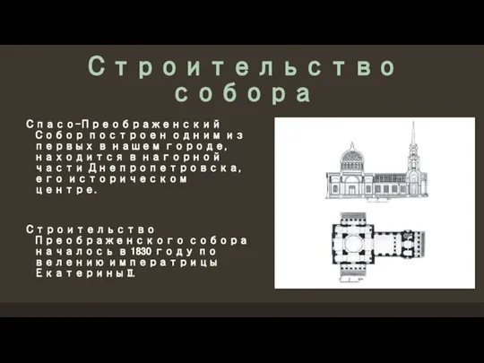 Строительство собора Спасо-Преображенский Собор построен одним из первых в нашем городе, находится