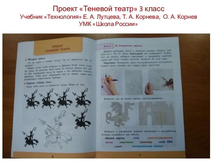 Проект «Теневой театр» 3 класс Учебник «Технология» Е. А. Лутцева, Т. А.
