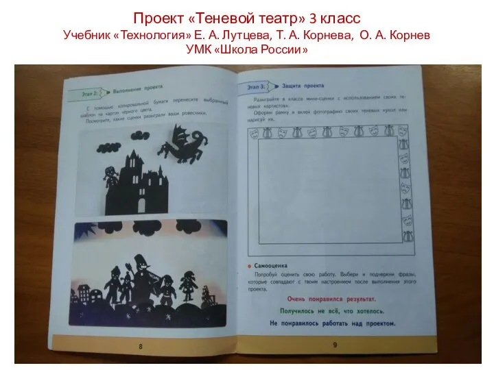 Проект «Теневой театр» 3 класс Учебник «Технология» Е. А. Лутцева, Т. А.
