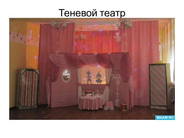 Теневой театр