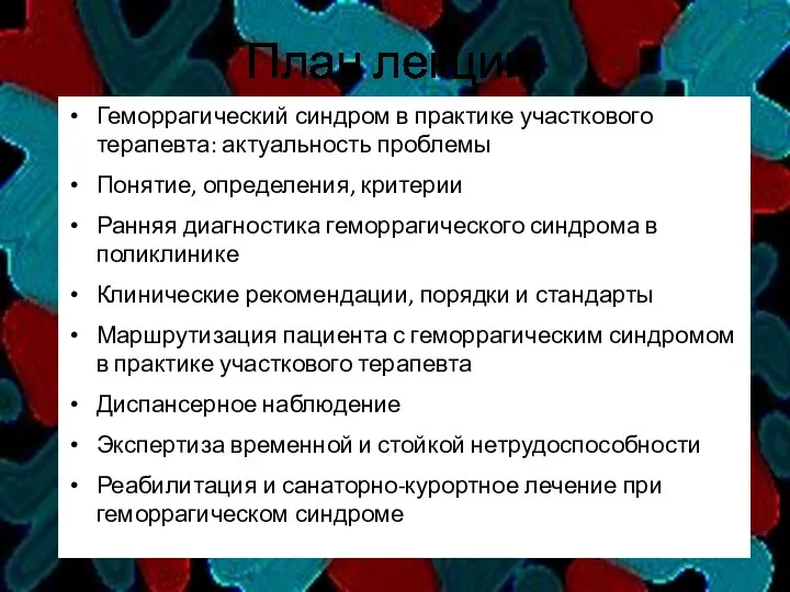 План лекции: Геморрагический синдром в практике участкового терапевта: актуальность проблемы Понятие, определения,