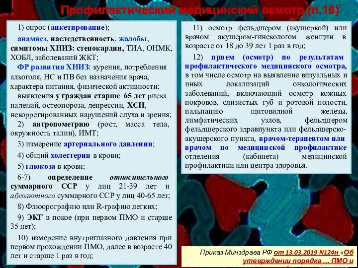 1) опрос (анкетирование); анамнез, наследственность, жалобы, симптомы ХНИЗ: стенокардии, ТИА, ОНМК, ХОБЛ,