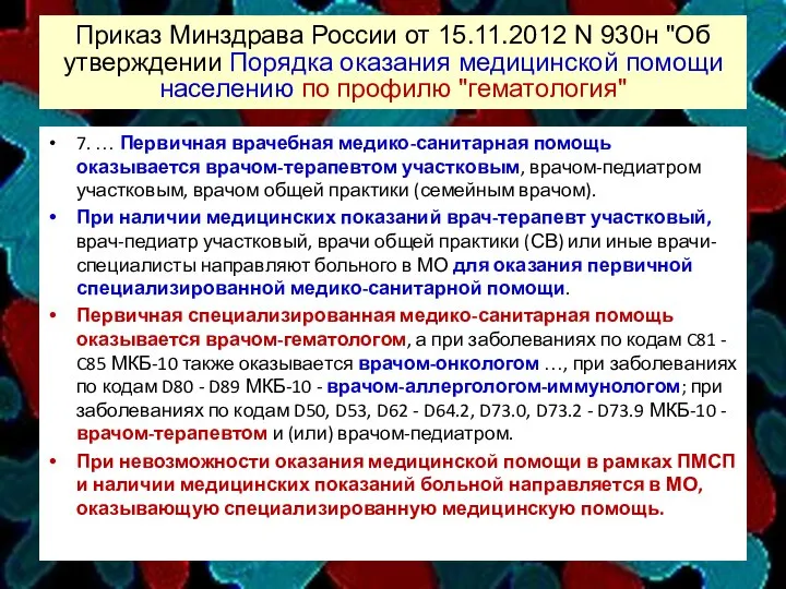 Приказ Минздрава России от 15.11.2012 N 930н "Об утверждении Порядка оказания медицинской