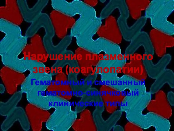 Нарушение плазменного звена (коагулопатии) Гематомный и смешанный гематомно-синячковый клинические типы