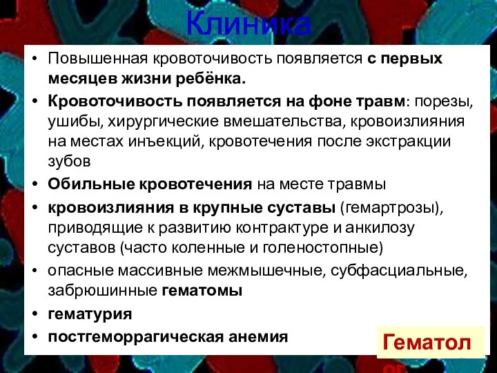 Клиника Повышенная кровоточивость появляется с первых месяцев жизни ребёнка. Кровоточивость появляется на