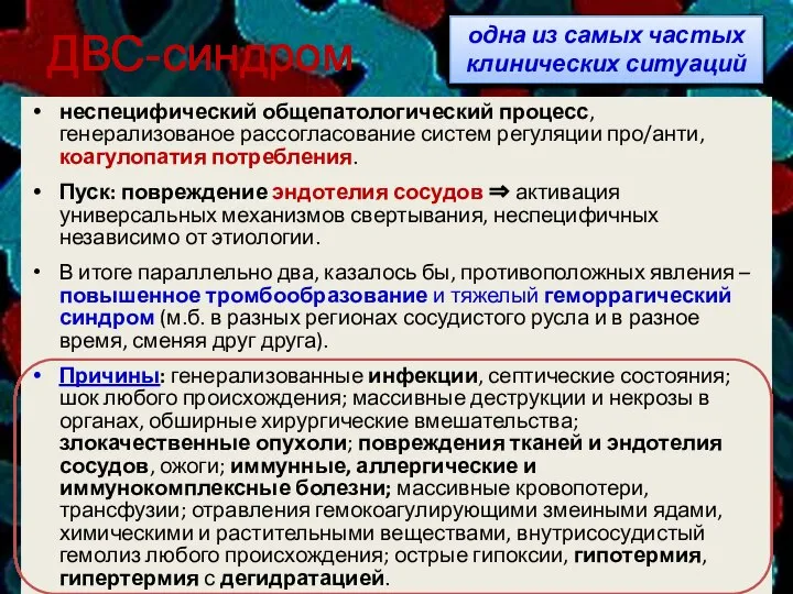 ДВС-синдром неспецифический общепатологический процесс, генерализованое рассогласование систем регуляции про/анти, коагулопатия потребления. Пуск: