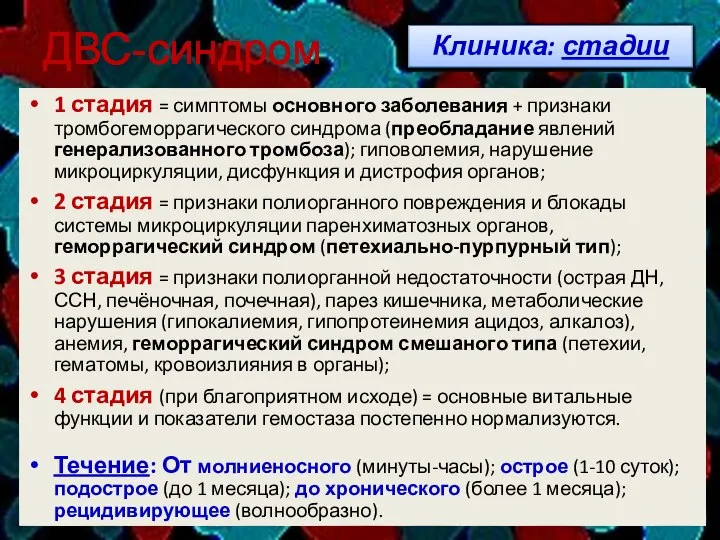 ДВС-синдром 1 стадия = симптомы основного заболевания + признаки тромбогеморрагического синдрома (преобладание