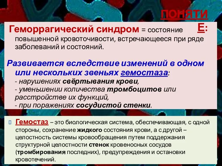 Геморрагический синдром = состояние повышенной кровоточивости, встречающееся при ряде заболеваний и состояний.