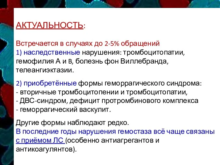 АКТУАЛЬНОСТЬ: Встречается в случаях до 2-5% обращений 1) наследственные нарушения: тромбоцитопатии, гемофилия