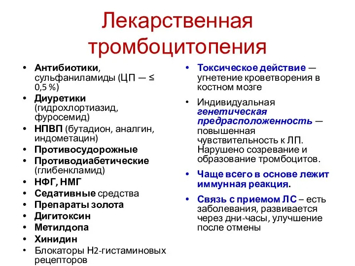 Лекарственная тромбоцитопения Антибиотики, сульфаниламиды (ЦП — ≤ 0,5 %) Диуретики (гидрохлортиазид, фуросемид)