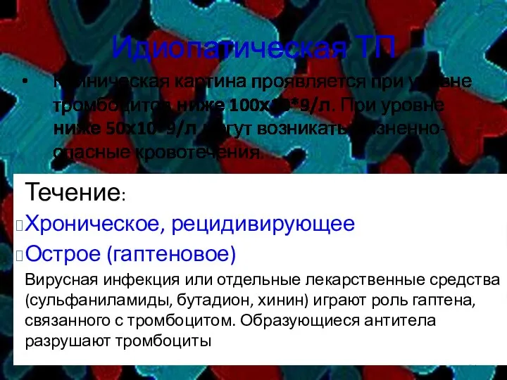 Идиопатическая ТП Клиническая картина проявляется при уровне тромбоцитов ниже 100х10*9/л. При уровне