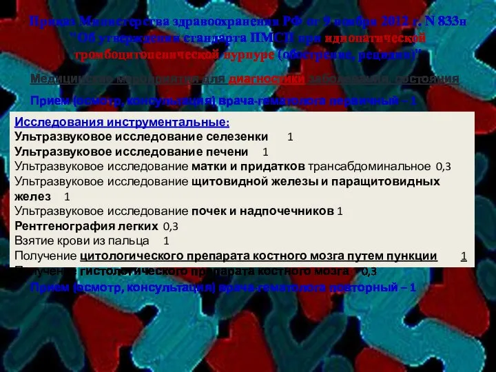 Приказ Министерства здравоохранения РФ от 9 ноября 2012 г. N 833н "Об