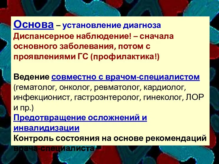 Основа – установление диагноза Диспансерное наблюдение! – сначала основного заболевания, потом с