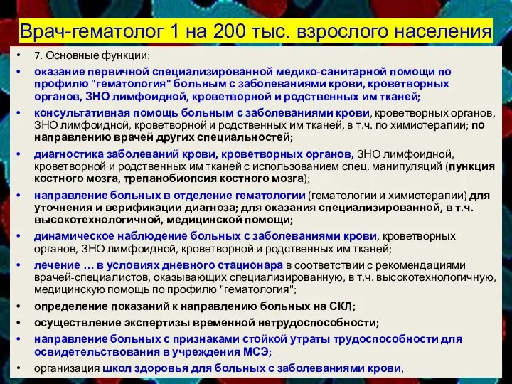 Врач-гематолог 1 на 200 тыс. взрослого населения 7. Основные функции: оказание первичной