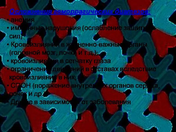 Осложнения геморрагических диатезов: анемия иммунные нарушения (ослабление защитных сил) Кровоизлияния в жизненно-важные