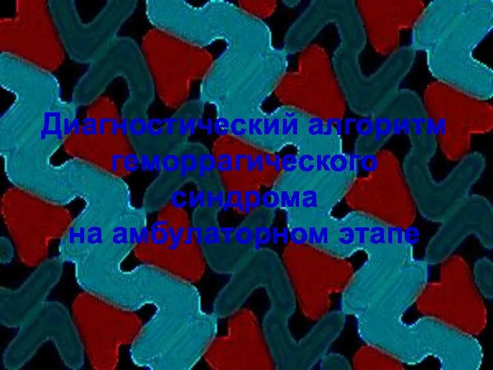 Диагностический алгоритм геморрагического синдрома на амбулаторном этапе