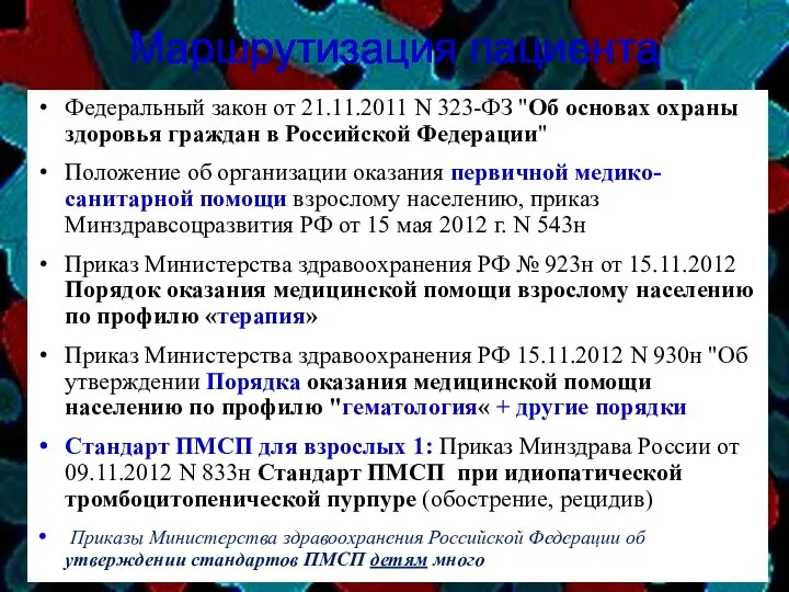 Маршрутизация пациента Федеральный закон от 21.11.2011 N 323-ФЗ "Об основах охраны здоровья