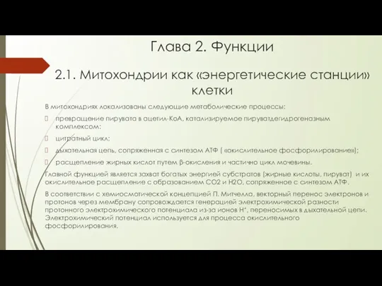 Глава 2. Функции 2.1. Митохондрии как «энергетические станции» клетки В митохондриях локализованы