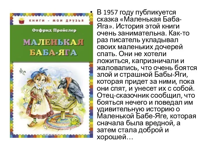 В 1957 году публикуется сказка «Маленькая Баба-Яга». История этой книги очень занимательна.