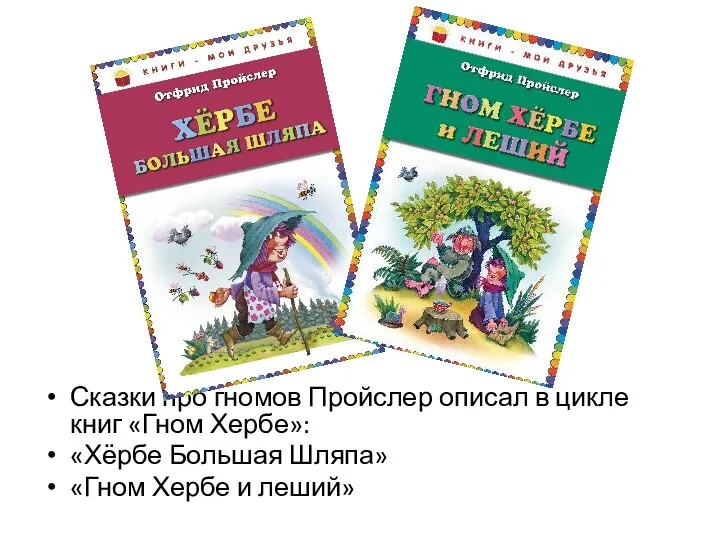 Сказки про гномов Пройслер описал в цикле книг «Гном Хербе»: «Хёрбе Большая