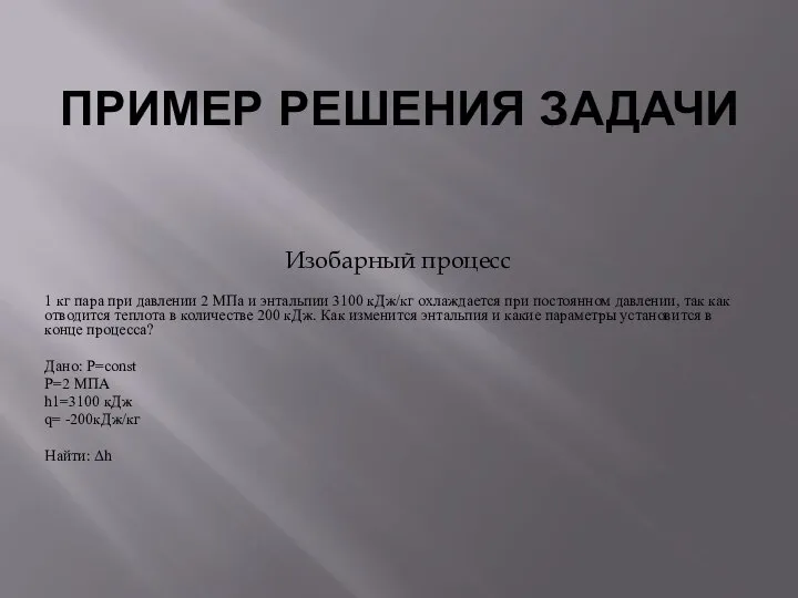 ПРИМЕР РЕШЕНИЯ ЗАДАЧИ Изобарный процесс 1 кг пара при давлении 2 МПа