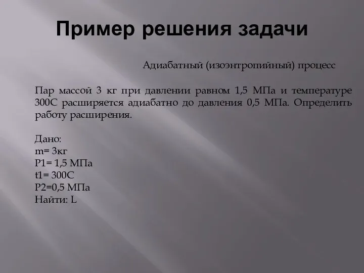 Пример решения задачи Адиабатный (изоэнтропийный) процесс Пар массой 3 кг при давлении