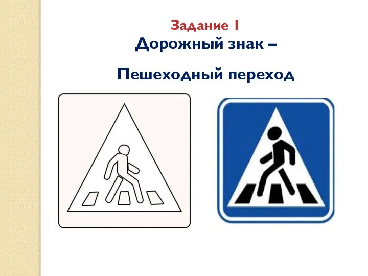 Задание 1 Дорожный знак – Пешеходный переход