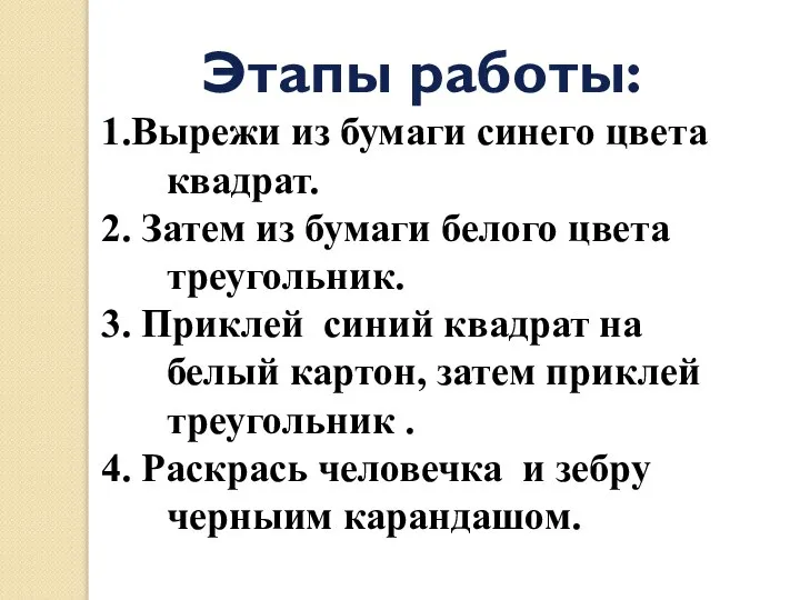 Этапы работы: 1.Вырежи из бумаги синего цвета квадрат. 2. Затем из бумаги