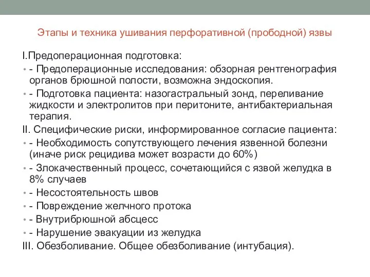 Этапы и техника ушивания перфоративной (прободной) язвы I.Предоперационная подготовка: - Предоперационные исследования: