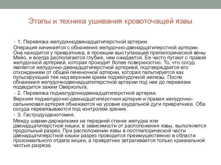 Этапы и техника ушивания кровоточащей язвы 1. Перевязка желудочнодвенадцатиперстной артерии. Операция начинается