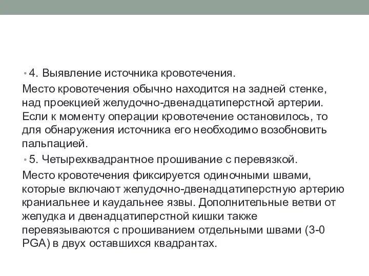 4. Выявление источника кровотечения. Место кровотечения обычно находится на задней стенке, над