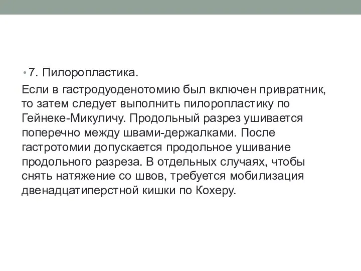 7. Пилоропластика. Если в гастродуоденотомию был включен привратник, то затем следует выполнить