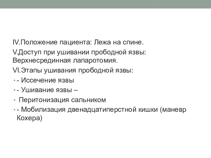 IV.Положение пациента: Лежа на спине. V.Доступ при ушивании прободной язвы: Верхнесрединная лапаротомия.