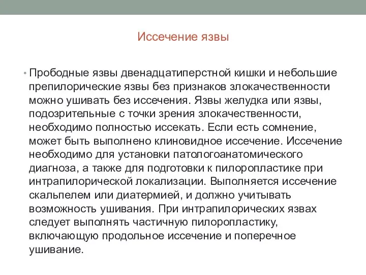 Иссечение язвы Прободные язвы двенадцатиперстной кишки и небольшие препилорические язвы без признаков