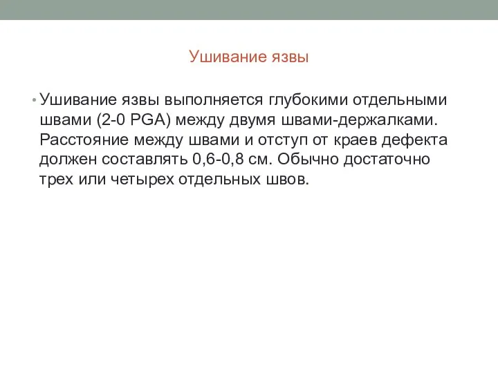 Ушивание язвы Ушивание язвы выполняется глубокими отдельными швами (2-0 PGA) между двумя