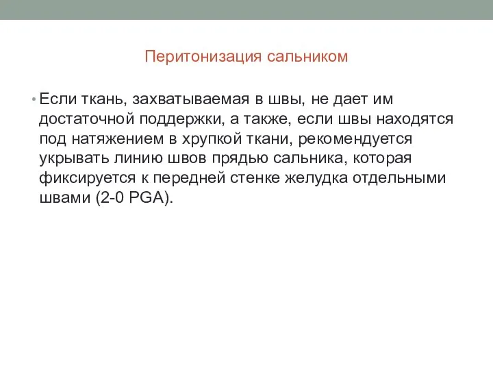 Перитонизация сальником Если ткань, захватываемая в швы, не дает им достаточной поддержки,