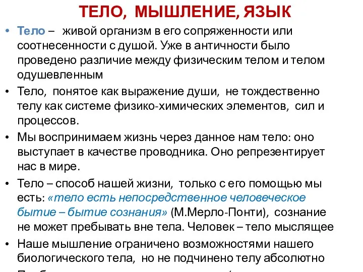 ТЕЛО, МЫШЛЕНИЕ, ЯЗЫК Тело – живой организм в его сопряженности или соотнесенности