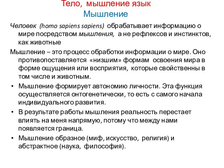 Тело, мышление язык Мышление Человек (homo sapiens sapiens) обрабатывает информацию о мире