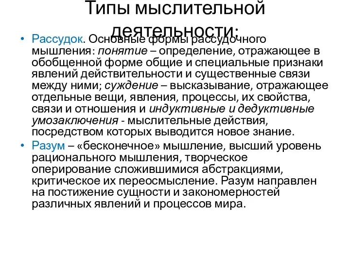 Типы мыслительной деятельности: Рассудок. Основные формы рассудочного мышления: понятие – определение, отражающее