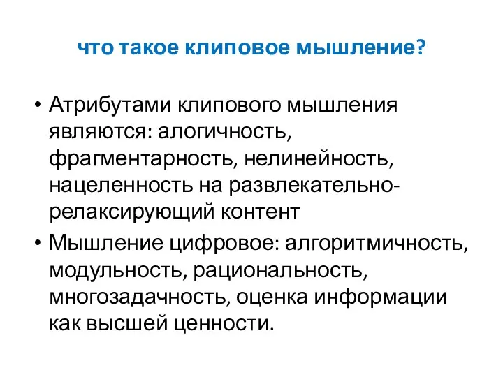 что такое клиповое мышление? Атрибутами клипового мышления являются: алогичность, фрагментарность, нелинейность, нацеленность