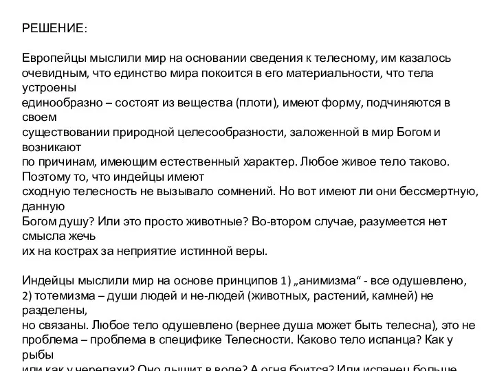 РЕШЕНИЕ: Европейцы мыслили мир на основании сведения к телесному, им казалось очевидным,