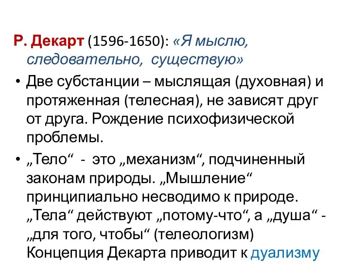 Р. Декарт (1596-1650): «Я мыслю, следовательно, существую» Две субстанции – мыслящая (духовная)